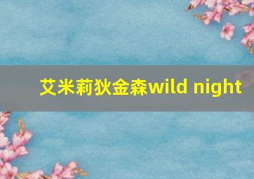 艾米莉狄金森wild night